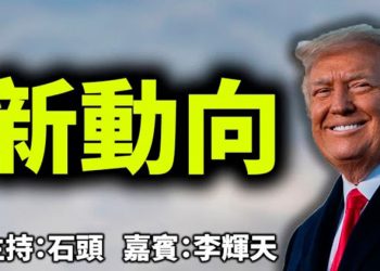 直播【時事熱點】今天話題：新動向 