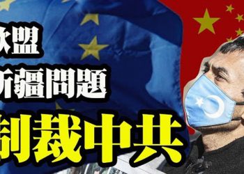 【粵覽新聞】歐盟30年來首次制裁中共官員和實體 臉書廣告涉種族滅絕 美邊境拘留所內部照片曝光 上萬兒童擠在牢籠 川普:拜登的邊境政策…
