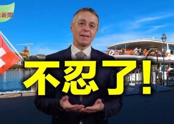 【希望聽新聞】中立國不忍 瑞士發《中國戰略》 白宮「回鍋官員」財產暴增3到4倍 議員爆料:賀錦麗和拜登握手時查他脈搏 邊境販運觸目驚心…
