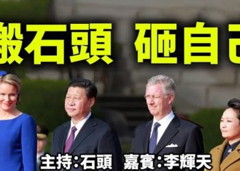 直播【時事熱點】今天話題:搬石頭 砸自己
