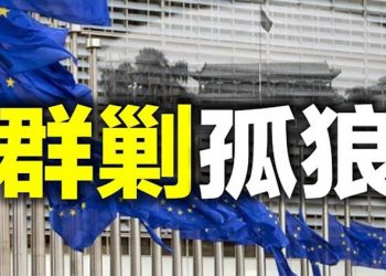 【每日要聞】群剿孤狼 歐洲七國召見中共大使 北京搬石自砸 中歐投資協定恐泡湯? 洩憤?中共人員挖余茂春父親祖墳…