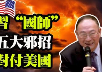 【粵覽新聞】習“禦駕”被沖又一搖擺州決議調查大選 傳中共擬由央行牽頭設立大數據合資公司 比翟東升震撼 習“國師”自供五大邪招對付美國…