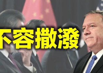 【粵覽新聞】余茂春評美中對話 蓬佩奧不會容中共撒潑 美SEC新規:不守審計規定的中企將被除牌…