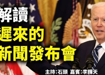 直播【時事熱點】今天話題：解讀 遲來的新聞發布會