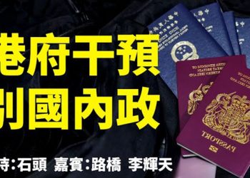 直播【時事熱點】今天話題：港府干預別國內政