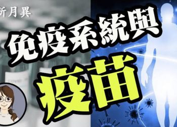 【粵新月異】病毒 肆虐，疫苗 上市，一起來了解下我們自己的免疫系統和疫苗吧