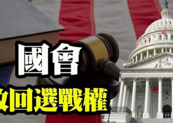 【粵覽新聞】收回總統大權 美眾院邁出第一步;紐約州推出「健康碼」民眾參加活動前掃碼入場;研究證實:境外勢力干擾2020台灣總統大選…