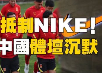 【粵覽新聞】抵制耐克 體壇沈默 中共官媒吹捧習近平曾任六年大學校長 中共制裁加拿大議員 特魯多:不可接受 章家敦:中共正通過“黑命貴”等…