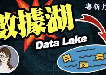 【粵新月異】大數據 科普:數據湖 PK 數據倉庫!是數據管理方式之爭還是技術路線之爭?