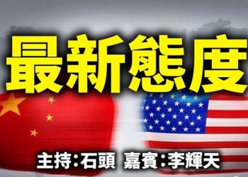 直播【時事熱點】最新態度  主持：石頭       嘉賓：李輝天 【希望之聲粵語頻道】