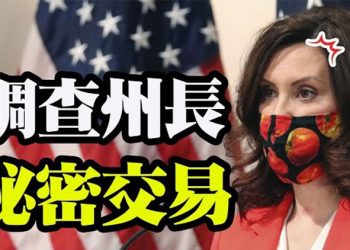 【粵覽新聞】密歇根州共和黨要求調查州長的“秘密交易” 前白宮廷川秘書加入福克斯 拜登政府向烏克蘭提供1.25億美元的軍事援助…
