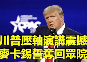 【每日要聞】CPAC最後一天 川普總統壓軸演講 前代理情報總監和川普會面 討論參選加州州長 美接種疫苗針頭注射器8成來自中國 參議員震驚…