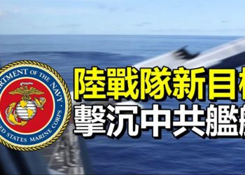 【每日要聞】美海軍陸戰隊新目標:擊沉中共艦艇;顧問再證實:川媒完全獨立!更安全 田納西州長抗命拜登 公立大學禁孔子學院…