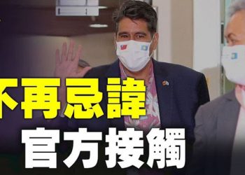 【粵覽新聞】不再迴避官方接觸 美大使訪台