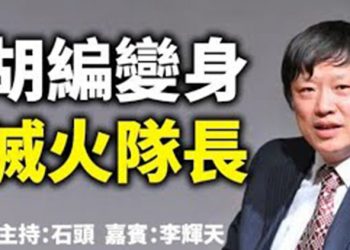 直播【時事熱點】今天話題：胡編變身 滅火隊長