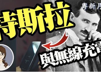 【粵新月異】從“金星人”特斯拉  的人造閃電到當今無線充電  的基本原理
