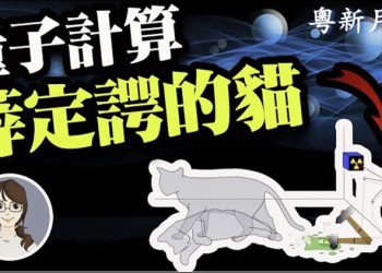 【粵新月異】什麼是量子疊加態?薛定諤的貓 和雙縫干涉實驗  是什麼?量子計算  （一）