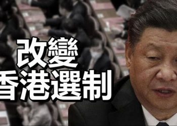 【每日要聞】澳專家:澳洲需做與中共軍艦對峙準備;撕下面具 習近平簽署 改變香港選制…