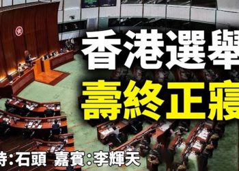 直播【時事熱點】今天話題：香港選舉 壽終正寢 