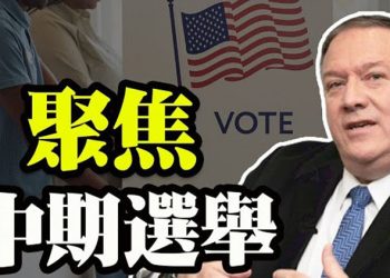 【粵覽新聞】美特種部隊官員將川普比作希特拉,國防部長支持調查;蓬佩奧:首要任務是2022年中期選舉…