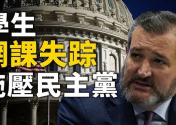 【粵覽新聞】300萬學生”網課上失蹤” 克魯茲向民主黨人施壓 密西西比法官證明78％選票有問題後 下令重選 布林肯談外交政策 對中共態度與蓬佩奧…
