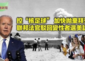 【希望聽新聞】拿走「核足球」 民主黨人不惜冒險加快拋棄拜登 蓬佩奧:拜登上位 習近平每分鐘都在笑 美法官判處變性者不得參選「美國小姐」…