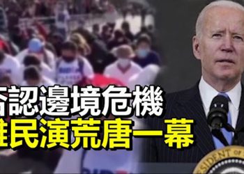 【每日要聞】拜登否認邊境危機 難民上門演荒唐一幕 趙小蘭任期濫用職權?美交通部出報告…