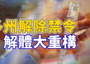 【粵覽新聞】美事態悄變 多州已無疫情禁令 大重構將破產 衆院共和黨推動立法:禁止被制裁的外國領導人使用社媒 美前國安顧問表示… 