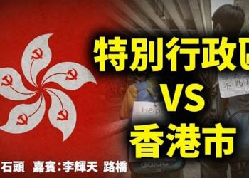 直播【時事熱點】特別行政區 VS 香港市 主持：石頭 嘉賓：李輝天  路橋 【希望之聲粵語頻道】