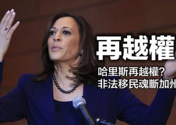 【每日要聞】拜登已被削權?哈里斯再次越位 拒建邊境牆 加州非法移民車禍至少13人身亡 罕見!澳一P 8A巡邏機闖入中共東海航空識別區…