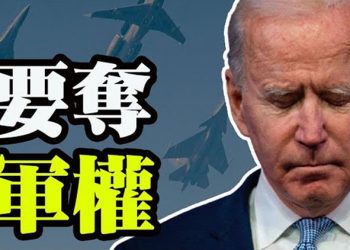 【粵覽新聞】剝奪拜登軍權?兩黨提法案!川普再發聲明!麥康奈爾被批;羅姆尼跌倒昏迷 稱是保守黨大會惹的禍?刺激法案90%與疫情援助無關…