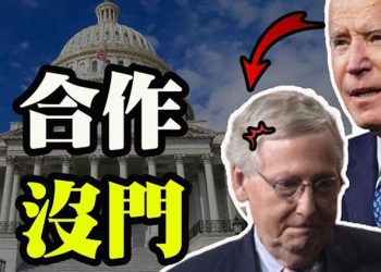 【粵覽新聞】權力豈容分享?麥康奈爾在拜登那碰壹鼻子灰;隱瞞數字不只庫默一人 還有民主黨4州長和他一樣;繼德州,佛州後,又一個州反對擊拜登… 
