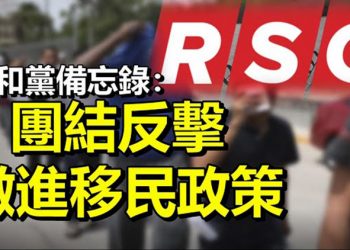 【每日要聞】共和黨備忘錄:團結反擊拜登的激進移民政策…