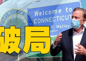 【粵覽新聞】共識破裂？ 一民主黨州也解除疫情封鎖…