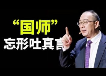 【天亮時分】中共“國師”得意忘形吐真言；民族復興三個指標一個也實現不了；關鍵的問題是教育美國人民
