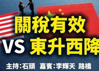 直播【時事熱點】今天題目：關稅有效 VS 東升西降 主持：石頭 嘉賓：李輝天 路橋