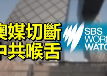 【每日要聞】割斷中共喉舌 澳媒SBS終止央視節目;國會山攻擊子虛烏有 議員抨擊濫用軍隊…