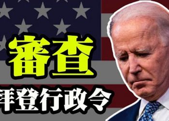 【粵覽新聞】紅州聯合出手了?拜登所有行政令將被審查!德州州長怒斥:拜登在德州放毒;華為失算了?新商務部長表態繼續制裁;芬蘭軍方拒絕中共滲透