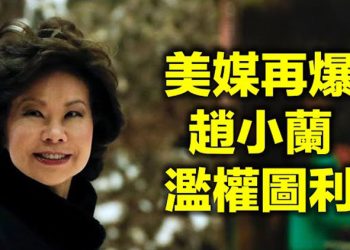 【每日要聞】美媒再爆趙小蘭濫權圖利 拓展趙家與中共生意 美議員質疑NBA親共 提三問題要其限時答复 眾議員:民主黨的HR1法案…