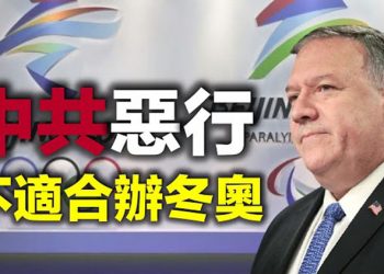 每日要聞】蓬佩奧：中共從事惡毒活動 不適合主辦冬奧 川普發聲明 譴責拜登導致邊境危機升級 受川普背書 南達科他州長海湖莊園為競選募款…