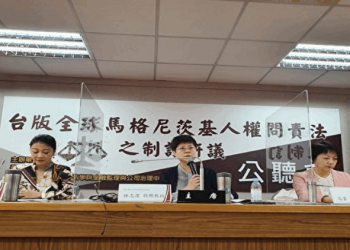 台灣各界推『人權問責法』立法 堵國際制裁漏洞