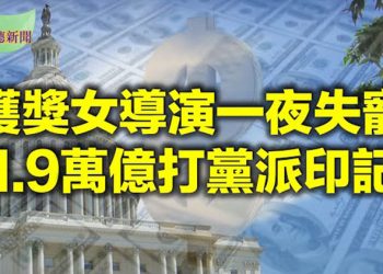 【希望聽新聞】按黨派劃線 參院通過1.9萬億救濟法案 從榜首到消失 香港失去一個關鍵排名 金球獎女導演趙婷 從「中國驕傲」變「辱華分子」…