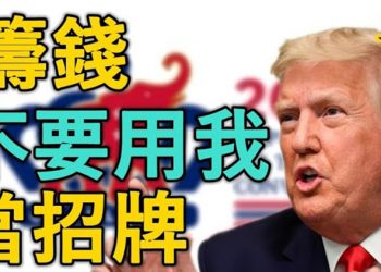 【粵覽新聞】川普向共和黨組織發出警告:停止用我名字和照片籌錢 兩會細節 習“獨享”兩茶杯 美商務部長持有微信母公司騰訊的股份 …