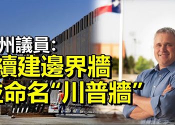 【每日要聞】德州議員促政府續建邊界牆 並命名為“川普牆”;8名民主黨議員倒戈 最低時薪15美元議案難產…