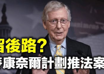 【每日要聞】麦康奈尔傳出可能提前退休 南非紅衣主教:平權等於種族隔離是“種族歧視” …