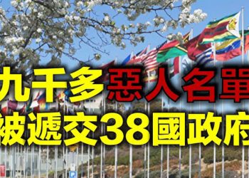 【每日要聞】九千多「610」惡人名單被遞交38國政府 …