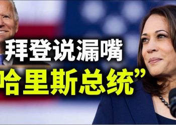 【天亮時分】拜登說哈里斯才是總統；中美會談氣氛詭異，習近平恐一無所獲；普京挑戰拜登；免費發錢的隱憂
