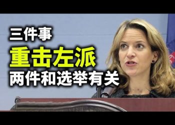 【天亮時分】三件事重擊左派，兩件和選舉有關；美國左派嚇壞歐洲，英國丹麥制定新國策；川普談2024計劃；拜登兩大外交動作