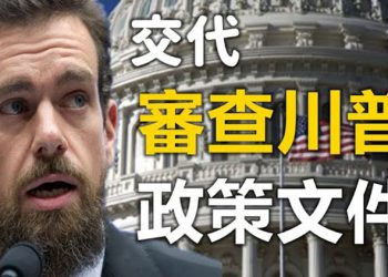 【粵覽新聞】共和黨議員要求推特交代審查川普的政策文件…