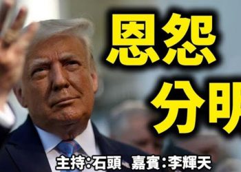 直播【時事熱點】恩怨分明 主持：石頭    嘉賓：李輝天